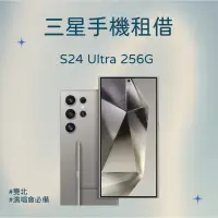 在飛比找蝦皮購物優惠-三星手機租借 Samsung Galaxy S24 Ultr