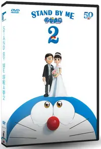 在飛比找PChome24h購物優惠-STAND BY ME 哆啦A夢2 DVD