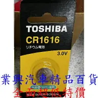 在飛比找樂天市場購物網優惠-CR1616 TOSHIBA 鈕扣電池 (CR-1616-0