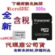 含稅《巨鯨》Transcend 創見 MicroSD 300S 128G 128GB 記憶卡 MicroSDXC U3 V30 有轉卡