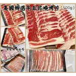 【晨田肉品】美國特選牛五花燒烤片#豐富油花#油香味十足#油而不膩#便宜大份量#登山#露營#實體店面