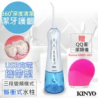 在飛比找PChome24h購物優惠-【KINYO】USB充電SAP沖牙機/洗牙機(IR-1001