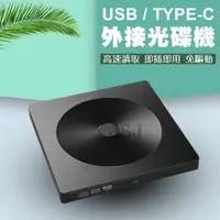 在飛比找松果購物優惠-【JSJ】燒錄光碟機 Type-C USB接頭二合一 燒錄機