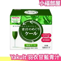 在飛比找樂天市場購物網優惠-日本 國產 Yakult 青汁的循環 羽衣甘藍青汁 大麥若葉