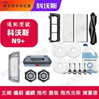 在飛比找樂天市場購物網優惠-ECOVACS科沃斯N9掃地機器人地寶配件抹布 邊刷 濾網 