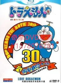 在飛比找Yahoo!奇摩拍賣優惠-DVD  哆啦A夢30週年電影珍藏版 動漫