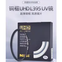 在飛比找蝦皮購物優惠-【快速出貨】耐司UHD L395 UV銅框保護鏡 72mm 