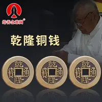 在飛比找樂天市場購物網優惠-乾隆通寶加厚銅錢純銅真品大錢擺件工具仿古幣過門石壓門檻古錢幣