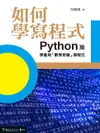 【電子書】如何學寫程式：Python篇——學會用「數學思維」寫程式