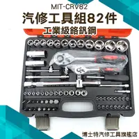 在飛比找Yahoo奇摩購物中心優惠-萬用工具組 工具組 套筒工具組 82件工具組 板手 起子頭 