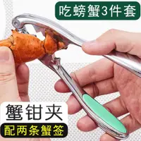 在飛比找ETMall東森購物網優惠-吃螃蟹工具專用神器三件套八食蟹夾子大閘蟹鉗夾中秋家用剝蟹簽叉