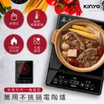 強強滾W KINYO 萬用不挑鍋電陶爐/黑晶爐(不挑鍋 ECH-6620)