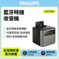 在飛比找樂天市場購物網優惠-送耳罩式耳機【PHILIPS飛利浦】藍牙揚聲器時鐘收音機AJ