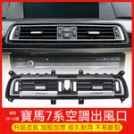 BMW 7系 F02 冷氣出風口 後座 出風口 裝飾框 中控 空調出風口 總成 後座 風口面板 750 760