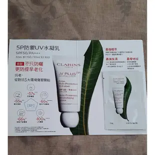 【紫晶小棧】Clarins 克蘭詩 5P 防禦UV水凝乳 2ML (2款) SPF50 PA+++