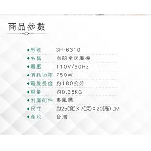 【原廠公司貨】尚朋堂 吹風機SH-6310