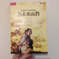 在飛比找蝦皮購物優惠-📖二手書📖 為未來而教 葉丙成 BTS 教育 親子天下 學習