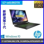 泓鼎科技電腦 ◎高雄◎ 歡迎議價 HP 17-CD1003TX 【I7-10750H/GTX1650】【含稅+現貨】I7