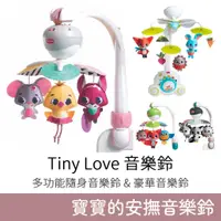 在飛比找蝦皮購物優惠-Tiny Love 多功能隨身音樂鈴 & 豪華音樂鈴 (夢幻