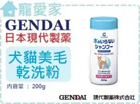 在飛比找樂天市場購物網優惠-☆寵愛家☆可超取☆GENDAI現代犬貓美毛乾洗粉