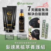 在飛比找PChome24h購物優惠-【PureHome無毒家園】髮速黑植萃養護組 護髮素x3+護