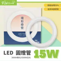 在飛比找蝦皮購物優惠-特價含稅 大友 LED T8 15W 環型燈管 圓形燈管 替