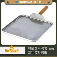 在飛比找momo購物網優惠-Bell Rock 公司貨 韓國 方形 27CM 烤盤 韓國