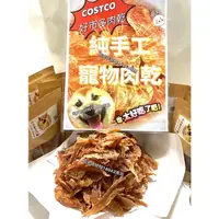 在飛比找蝦皮購物優惠-小鐵肉乾100%好市多台灣雞肉純手工寵物雞肉乾 寵物零食 寵
