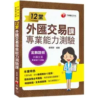 在飛比找金石堂優惠-2021 12堂外匯交易專業能力測驗課：精準直擊命題關鍵！（