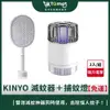 【KINYO】無線充電式二合一滅蚊器＋USB吸入電擊雙效捕蚊燈 強效滅蚊 免運組❘ 蚊子 電蚊拍 電蚊器 無線 電蚊神器