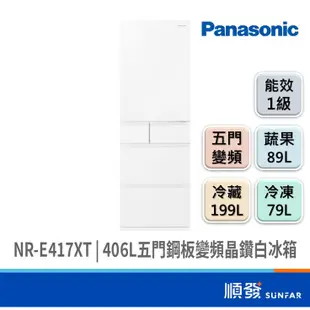 Panasonic 國際牌 NR-E417XT-W1 406L 五門 冰箱 鋼板 變頻 晶鑽白