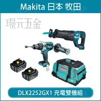 在飛比找樂天市場購物網優惠-牧田 makita DLX2252GX1 18V 雙機組 D