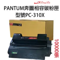 在飛比找蝦皮購物優惠-PANTUM 奔圖 PC-310X 【10000張】相容碳粉