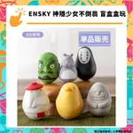 ENSKY 神隱少女不倒翁 盲盒盒玩(隨機一款) 吉卜力 擺飾 宮崎駿 角色周邊商品