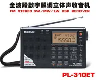 在飛比找樂天市場購物網優惠-Tecsun/德生 PL-310ET 全波段數字調諧DSP收