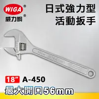 在飛比找樂天市場購物網優惠-WIGA 威力鋼 A-450 18吋 日式強力型活動扳手(最