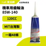 【愛油網I OIL】摩托車用齒輪油85W140