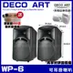 DECO ART WP-6 美國號角6吋防水歐規直立橫掛可懸吊式喇叭《享0利率分期》