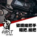 GHOST 古斯特 碳纖維車手把 把手卡夢把 690MM長 粗把 細把 DRG FORCE2.0 AUGUR MMBCU