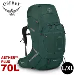 【OSPREY 美國 男 AETHER PLUS 70 L/XL登山背包《軸突綠》70L】自助旅行/雙肩背包/行李背包