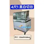 萬豐餐飲設備 全新 4尺1 黑白切台 海產櫥 冷藏展示冰箱 展示櫥 冷藏櫃 小菜櫥 水果 黑白切 冷盤冰箱