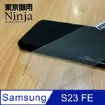 【東京御用NINJA】SAMSUNG GALAXY S23 FE (6.4吋)專用高透防刮無痕螢幕保護貼