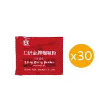 在飛比找蝦皮商城優惠-【工研醋】金牌咖哩粉 10gx30包 一盒