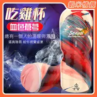 在飛比找蝦皮購物優惠-【蝦米情趣】Sexual 血色蒼芎 老二吃雞自慰杯-陰唇款（