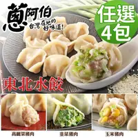 在飛比找momo購物網優惠-【蔥阿伯】東北手工捏花高麗菜/韭菜/玉米/水餃900g/約5