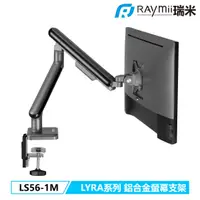 在飛比找誠品線上優惠-Raymii LYRA系列 LS56-1M 鋁合金彈簧式螢幕