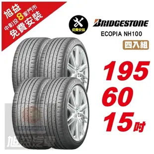 普利司通 NH100 185/65/15 88H 輪胎 - 一入