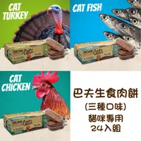 在飛比找PChome24h購物優惠-【兩盒組】巴夫BARF貓用生食肉餅 三種口味(雞肉/魚肉/火