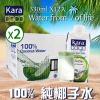 在飛比找PChome24h購物優惠-【KARA COCO】佳樂椰子水X2箱(330ml*12瓶*