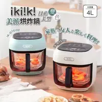 在飛比找森森購物網優惠-ikiiki 伊崎 4L 美派烘炸鍋/氣炸鍋 (白/綠兩色可